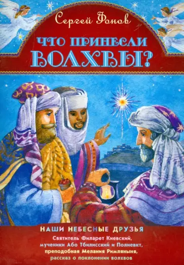 Сергей Фонов - Что принесли волхвы? Сергей Фонов - Что принесли волхвы? обложка книги