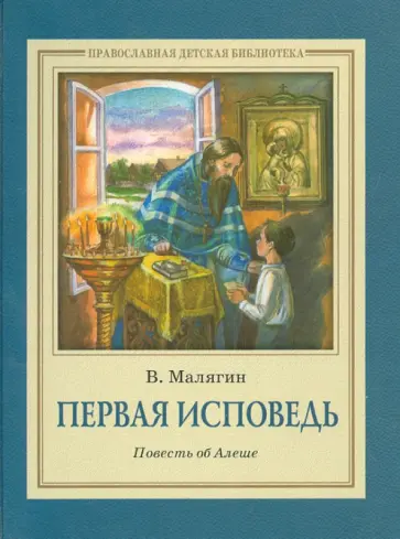 Владимир Малягин - Первая исповедь. Повесть об Алеше Владимир Малягин - Первая исповедь. Повесть об Алеше обложка книги