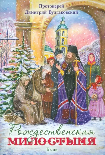 Димитрий Протоиерей - Рождественская милостыня. Быль Димитрий Протоиерей - Рождественская милостыня. Быль обложка книги