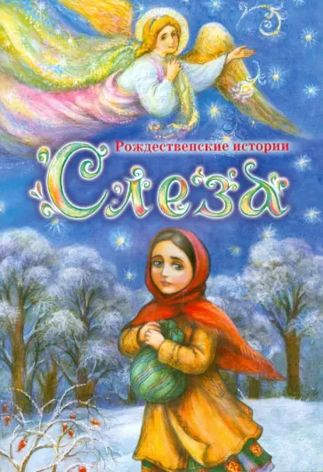 Черемшина, Коцюбинский - Слеза. Рождественские истории Черемшина, Коцюбинский - Слеза. Рождественские истории обложка книги