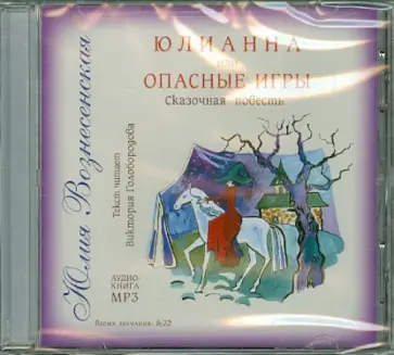Юлия Вознесенская - Юлианна, или Опасные игры (CD) обложка книги