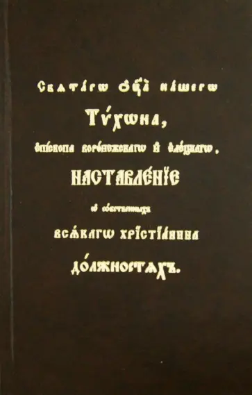 Тихон Святитель - Наставления о собственных всякого христианина должностях Святителя Тихона Задонского Тихон Святитель - Наставления о собственных всякого христианина должностях Святителя Тихона Задонского обложка книги