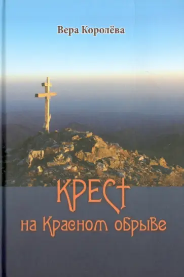 Вера Королева - Крест на Красном обрыве Вера Королева - Крест на Красном обрыве обложка книги