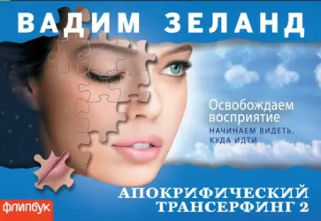 Вадим Зеланд - Апокрифический Трансерфинг-2. Освобождаем восприятие обложка книги