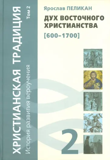 Ярослав Пеликан - Христианская традиция. История развития вероучения. Том 2. Дух восточного христианства (600-1700) обложка книги