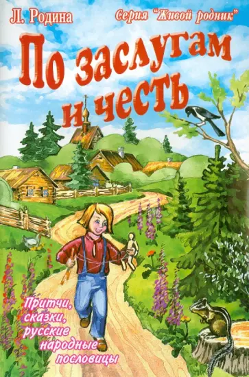 Людмила Родина - По заслугам и честь. Притчи, сказки, русские народные пословицы Людмила Родина - По заслугам и честь. Притчи, сказки, русские народные пословицы обложка книги