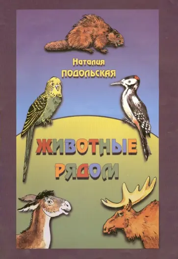 Наталья Подольская - Животные рядом. Рассказы для детей обложка книги