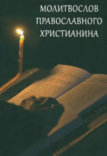 Молитвослов православного христианина Молитвослов православного христианина обложка книги