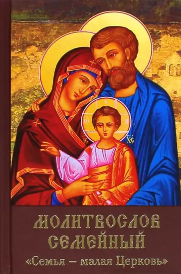 Молитвослов семейный. Семья-малая Церковь обложка книги
