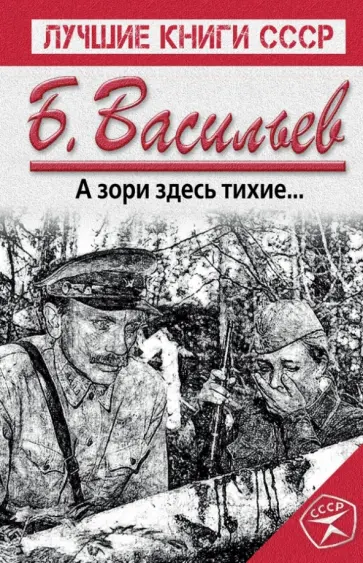 Борис Васильев - А зори здесь тихие обложка книги