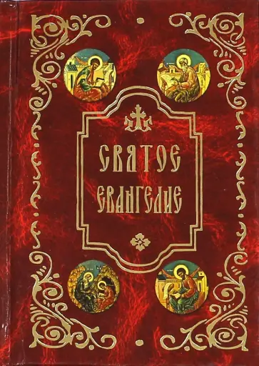 Святое Евангелие Святое Евангелие обложка книги