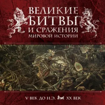 Виктория Владимирова - Великие битвы и сражения мировой истории обложка книги