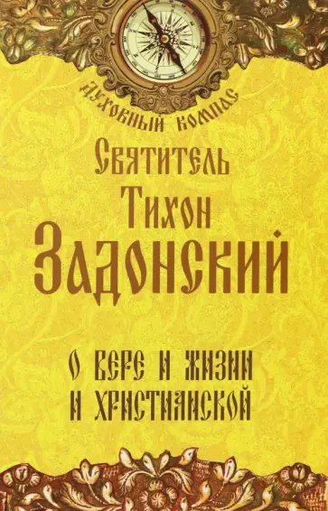 Тихон Святитель - О вере и жизни христианской Тихон Святитель - О вере и жизни христианской обложка книги