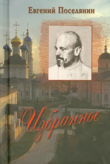 Евгений Поселянин - Избранное Евгений Поселянин - Избранное обложка книги