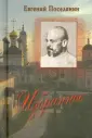Поселянин Евгений Николаевич