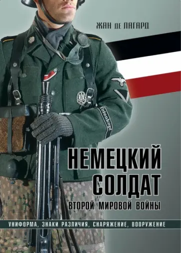 Лагард Де - Немецкий солдат Второй мировой войны. Униформа, знаки различия, снаряжение и вооружение обложка книги