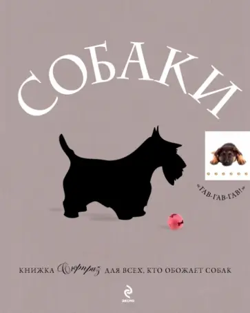 Жан Кювелье - Собаки. Подарок для всех, кто обожает собак Жан Кювелье - Собаки. Подарок для всех, кто обожает собак обложка книги