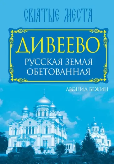 Леонид Бежин - Дивеево. Русская земля обетованная обложка книги