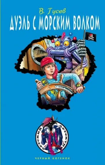 Валерий Гусев - Дуэль с морским волком Валерий Гусев - Дуэль с морским волком обложка книги