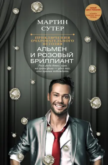 Мартин Сутер - Приключения очаровательного негодяя. Альмен и розовый бриллиант Мартин Сутер - Приключения очаровательного негодяя. Альмен и розовый бриллиант обложка книги