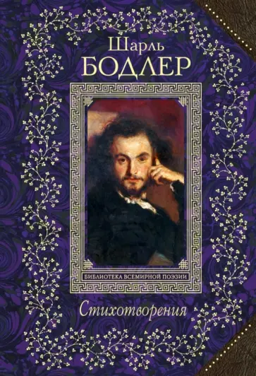 Шарль Бодлер - Стихотворения Шарль Бодлер - Стихотворения обложка книги