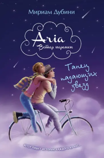 Мириам Дубини - Танец падающих звезд обложка книги