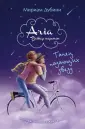Aria. Ветер перемен