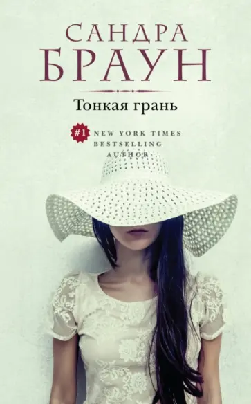 Сандра Браун - Тонкая грань обложка книги