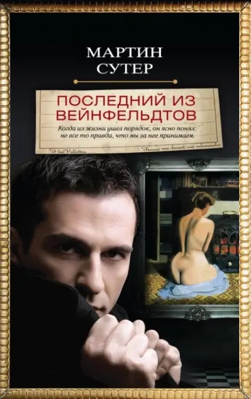 Мартин Сутер - Последний из Вейнфельдтов Мартин Сутер - Последний из Вейнфельдтов обложка книги