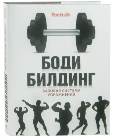 Дмитрий Мурзин - Бодибилдинг. Базовая система упражнений обложка книги