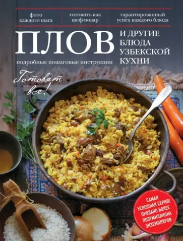 Плов и другие блюда узбекской кухни обложка книги
