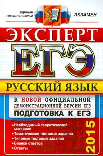 Ляшенко, Егораева - ЕГЭ Эксперт 2015. Русский язык Ляшенко, Егораева - ЕГЭ Эксперт 2015. Русский язык обложка книги