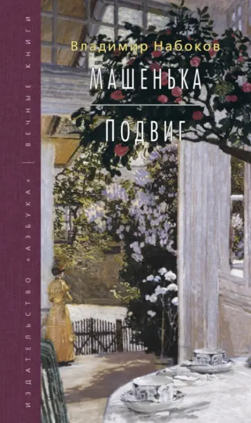 Владимир Набоков - Машенька. Подвиг обложка книги