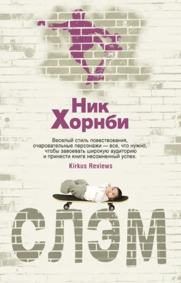Ник Хорнби - Слэм обложка книги