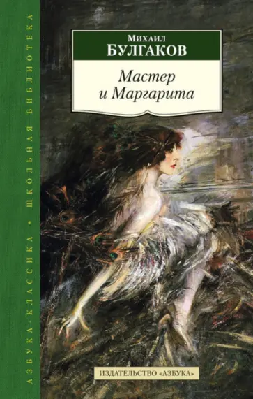 Михаил Булгаков - Мастер и Маргарита Михаил Булгаков - Мастер и Маргарита обложка книги