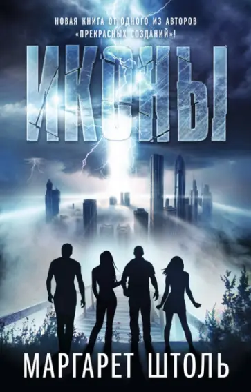 Маргарет Штоль - Иконы Маргарет Штоль - Иконы обложка книги