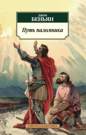 Джон Беньян - Путь паломника Джон Беньян - Путь паломника обложка книги