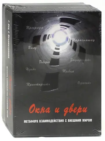 Кац, Мухаматулина - Окна и двери. Метафора взаимодействия с внешним миром Кац, Мухаматулина - Окна и двери. Метафора взаимодействия с внешним миром обложка книги
