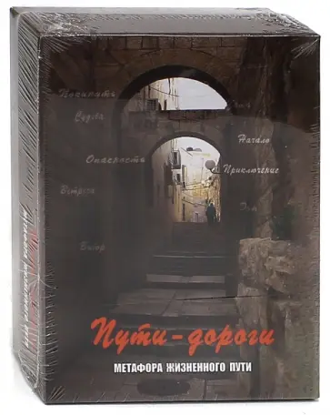 Кац, Мухаматулина - Пути-дороги. Метафора жизненного пути Кац, Мухаматулина - Пути-дороги. Метафора жизненного пути обложка книги