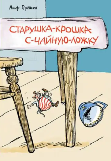 Альф Прёйсен - Старушка-крошка-с-чайную-ложку обложка книги