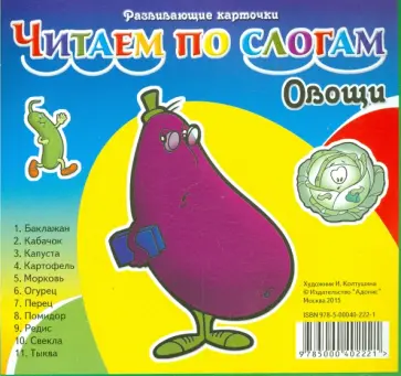 Карточки. Овощи обложка книги