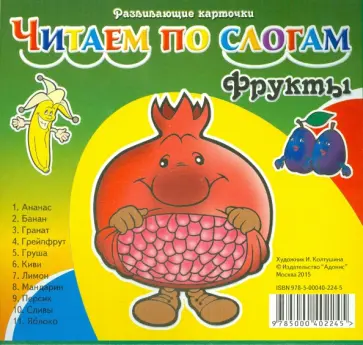 Карточки. Фрукты обложка книги