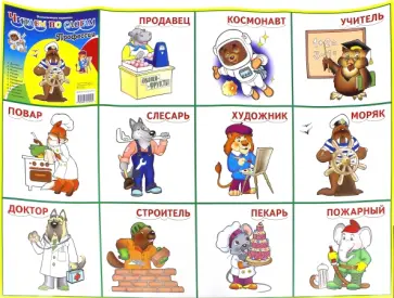 Плакат. Карточки. Профессии обложка книги