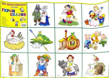 Плакат. Карточки: Герои сказок обложка книги