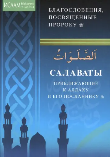 Салаваты, приближающие к Аллаху и Его Посланнику Салаваты, приближающие к Аллаху и Его Посланнику обложка книги