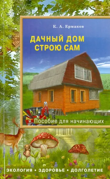 Константин Ермаков - Дачный дом строю сам обложка книги