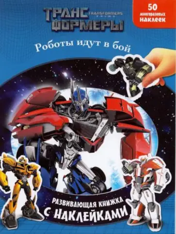 Трансформеры. Роботы идут в бой. Развивающая книжка с наклейками обложка книги