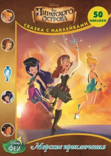 Феи: Загадки пиратского острова. Морские приключения обложка книги