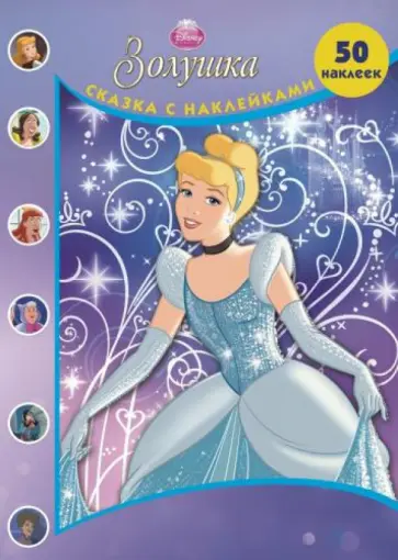 Золушка. Сказка с наклейками обложка книги