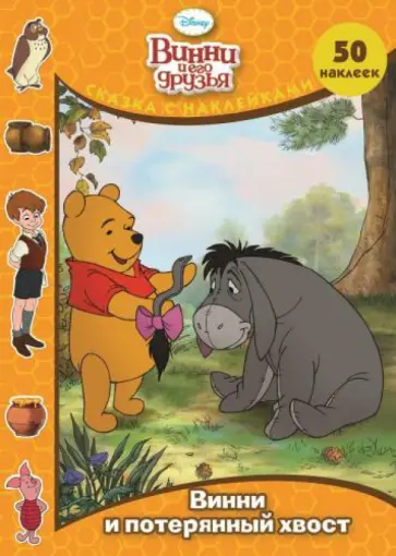 Винни и его друзья. Винни и потерянный хвост обложка книги